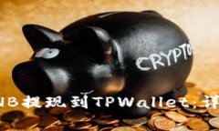 如何将币安上的BNB提现到TPWallet：详细