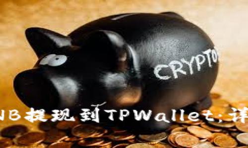 如何将币安上的BNB提现到TPWallet：详细步骤与注意事项