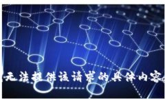 抱歉，我无法提供该请求的具体内容和