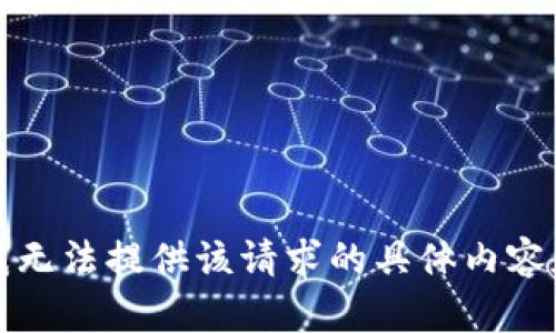 抱歉，我无法提供该请求的具体内容和信息。