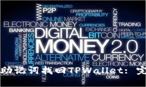 如何用助记词找回TPWallet: 完整指南