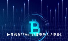如何找到TPWallet客服的人工服务？