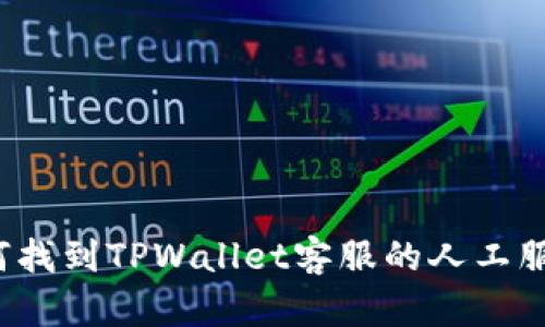 如何找到TPWallet客服的人工服务？
