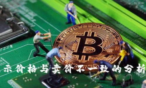 TPWallet显示价格与卖价不一致的分析及解决方案