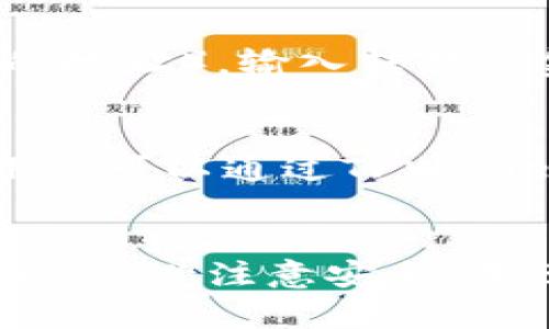   如何在TPWallet中创建多个数字钱包 / 
 guanjianci TPWallet, 创建钱包, 数字钱包 /guanjianci 

在数字货币的世界中，钱包的使用至关重要。尤其是在像TPWallet这样的数字资产管理工具中，用户可以便利地管理多个不同的资产。下面我们将深入探讨如何在TPWallet中创建多个钱包，相关步骤、注意事项，并解答一些用户可能会遇到的问题。

### TPWallet简介
TPWallet是一个多链数字钱包，支持多种加密货币及其相关应用。它功能丰富，用户界面友好，适合各类用户。从新手到专业投资者，都能在TPWallet中找到合适的功能。TPWallet不仅提供基本的钱包管理功能，还支持去中心化金融（DeFi）操作，为用户提供更为广泛的服务。

### 为什么需要创建多个钱包
在数字资产管理中，有效地使用多个钱包可以带来诸多好处。例如，一个用户可能希望将不同类型的资产（如比特币、以太坊和其他代币）分开存储，或者为了提高安全性而将长期投资和日常交易资金分开。通过创建多个钱包，用户可以更好地管理资产，降低交易风险，同时提高资产的安全性。

### 创建多个TPWallet的步骤

#### 1. 下载和安装TPWallet
首先，用户需要在其设备上下载并安装TPWallet应用。TPWallet支持多种操作系统，包括iOS和Android。在应用商店搜索“TPWallet”，点击下载和安装。

#### 2. 注册或登录
打开TPWallet应用后，用户需要选择注册一个新账户或登录已有账户。新用户可以通过电子邮件或手机号创建账户。注册后，用户将收到一份助记词，这对钱包的安全是至关重要的。

#### 3. 创建新钱包
登陆后，用户可以在主界面看到“创建钱包”选项。点击该选项进入创建钱包的界面。用户需要设置一个强密码，以确保钱包的安全。完成这些步骤后，TPWallet会生成一个新的钱包地址，用于接收和管理该钱包中的数字资产。

#### 4. 重复创建多个钱包
如果用户需要创建多个钱包，可以回到主界面，选择“创建钱包”选项。用户可以按以上步骤重复执行，以创建多个钱包。每个钱包都将拥有独立的钱包地址和助记词，确保其资产隔离。

### 注意事项
- **备份助记词**：创建新钱包后，重要的是要将助记词安全地备份。助记词是恢复钱包的唯一途径。
- **安全性**：使用强密码，并保持设备的安全，避免使用公共Wi-Fi进行交易或管理资产。
- **资产管理**：在不同钱包中管理资产时，记得区分各自的用途，例如交易、投资或保存。

### 常见问题解答

#### 1. 创建多个TPWallet是否会影响安全性?
在TPWallet中创建多个钱包本身并不会对安全性造成影响，关键在于如何管理这些钱包。每个钱包具有独立的助记词和安全设置，因此只要用户妥善管理助记词，并确保账户安全，就可以有效地降低安全风险。此外，将不同类型的资产分散在多个钱包中，反而有助于降低因为单一钱包被攻击而导致的资金损失风险。

#### 2. 如何恢复TPWallet中的钱包?
恢复TPWallet中的钱包通常需要用到助记词。在TPWallet主界面，点击“导入钱包”后，输入之前备份的助记词。按指引操作后，钱包中的资产将会被恢复。如果用户在创建多个钱包时保留了多个助记词，那么在需要恢复某个特定钱包时，只需输入对应的钱包助记词即可。这种方式能确保用户在不同设备或丢失设备的情况下能快速恢复钱包。

#### 3. TPWallet支持哪些类型的加密货币?
TPWallet支持多种主流和新兴的加密货币，用户可以方便地在钱包中管理比特币、以太坊、Ripple、ChainLink等多种数字资产。此外，TPWallet还支持部分去中心化金融代币和基于ERC-20或其他主流协议的代币。该钱包不断更新以支持新的加密资产，因此用户可以关注其官方公告，了解最新支持的货币及功能。

#### 4. 如何处理钱包之间的资产转移?
在TPWallet中，用户可以很方便地在不同的钱包之间进行资产转移。首先，打开需要转移资产的钱包，选择相应的加密货币，然后点击“发送”。用户需要输入目标钱包地址（即接收钱包的地址），输入转移的金额，并确认交易。确保地址准确无误以避免资产丢失。完成后，余额会自动在两个钱包间调整，实时反应转移状态。

#### 5. TPWallet是否支持硬件钱包连接?
TPWallet对于硬件钱包的支持在持续增加，以提高用户数字资产的安全性。许多用户选择将TPWallet与硬件钱包(如Ledger或Trezor)结合使用，以防止在线攻击。连接硬件钱包后，用户可以通过TPWallet管理其硬件钱包中的数字资产，享受便捷的交易体验，同时保持资产的最高安全标准。在TPWallet的“设置”或“账户”选项中，可以找到相关的硬件钱包连接选项，按照提示设置即可。

### 结论
创建和管理多个TPWallet是确保数字资产安全和高效管理的重要步骤。通过合理的规划和策略，用户能在TPWallet中创建多个钱包，享受到分散风险和灵活管理资产的便利。在操作时，务必注意安全、备份助记词，并定期检查钱包的安全设置。在数字货币领域中，良好的钱包管理习惯将有助于提高投资收益，降低潜在风险。
