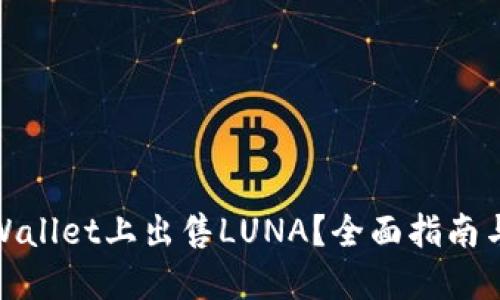 如何在TPWallet上出售LUNA？全面指南与操作步骤