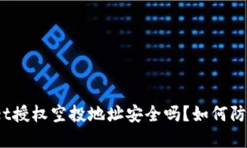 tpwallet授权空投地址安全吗？如何防止被盗？