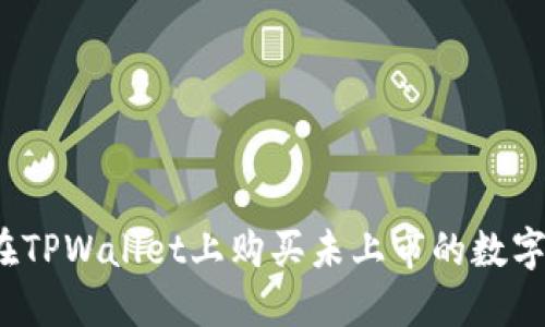 如何在TPWallet上购买未上市的数字货币？