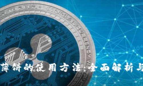 tpwallet薄饼的使用方法：全面解析与技巧分享