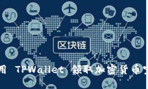 如何使用 TPWallet 领取加密货币空投详解