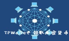如何使用 TPWallet 领取加密货币空投详