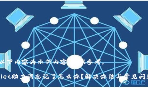 注意：以下内容为示例内容，仅供参考。

tpwallet助力词忘记了怎么办？解决办法与常见问题解析