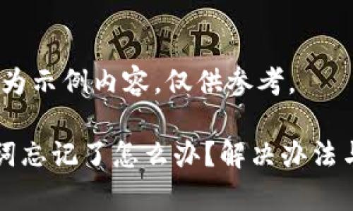 注意：以下内容为示例内容，仅供参考。

tpwallet助力词忘记了怎么办？解决办法与常见问题解析