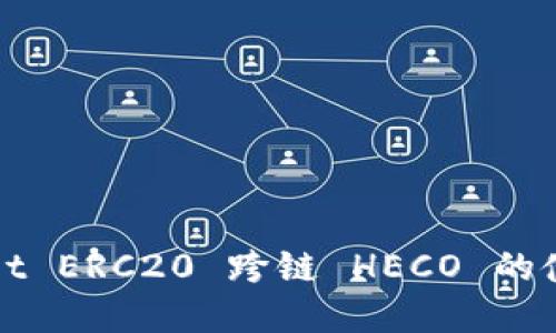 TPWallet ERC20 跨链 HECO 的使用详解