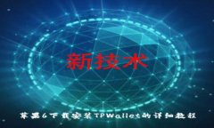 苹果6下载安装TPWallet的详细教程