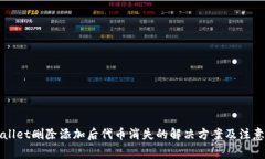 TPWallet删除添加后代币消失的解决方案