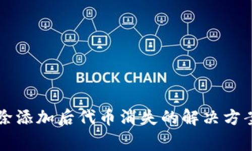 TPWallet删除添加后代币消失的解决方案及注意事项