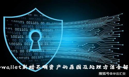 tpwallet新增不明资产的原因及处理方法全解析