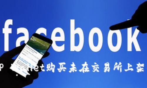 如何使用TP Wallet购买未在交易所上架的数字货币