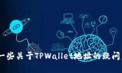   TPWallet地址查找全攻略：如何轻松获