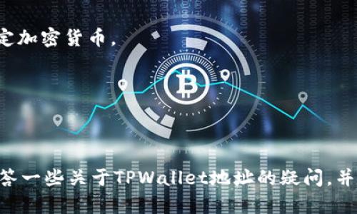   TPWallet地址查找全攻略：如何轻松获取你的加密钱包地址 / 

 guanjianci TPWallet, 加密钱包地址, 钱包地址查找 /guanjianci 

首先，我们来了解一下什么是TPWallet。TPWallet是一款便捷、安全的加密货币钱包，支持多种数字资产的存储与交易。TPWallet为用户提供了简单易用的界面和强大的功能，帮助用户管理他们的加密资产。但是，许多新手用户在使用TPWallet时，常常会遇到一个问题：如何找到自己的TPWallet地址？本文将详细解释这个问题并回答一些相关常见问题。

### TPWallet地址的基本概念

TPWallet地址是在区块链网络上，用于接收和发送加密货币的唯一标识符。每个TPWallet用户都有一个或多个钱包地址，用户可以利用这些地址与别人进行交易。当有人要向你的TPWallet钱包发送加密货币时，他们需要输入你的钱包地址以确保资金能够安全到账。

TPWallet钱包地址通常由一串字母和数字组成，长度通常在26到35个字符之间。不同的区块链网络，钱包地址的格式和长度可能会有所不同，因此用户在查找地址时需要注意选用相应的格式。

### 如何查找TPWallet地址？

查找TPWallet地址的过程实际上非常简单，以下是几个步骤，你可以按照这些步骤找到自己的TPWallet地址。

步骤一：打开TPWallet应用或官网
首先，你需要打开TPWallet的应用程序或者访问TPWallet的官方网站。如果你还没有注册TPWallet账号，请先完成注册并登录。

步骤二：进入钱包界面
在登录之后，进入钱包界面。在这个界面上，你可以看到你的资产情况，交易历史，以及其他相关的信息。TPWallet的用户界面设计直观，用户应该能够轻松找到所需的信息。

步骤三：选择要查找地址的币种
在TPWallet中，你可以管理多种加密货币。因此，在这一过程中，你需要先选择你要查找地址的加密货币。例如，以太币（ETH）、比特币（BTC），或者其他任何支持的资产。这通常在主界面的币种列表中可以找到。

步骤四：获取钱包地址
选择好币种后，找到“接收”或者“收款”按钮。点击该按钮之后，TPWallet会显示一个QR码以及对应的地址信息。这个信息就是你的TPWallet地址，你可以复制这个地址，用于接收加密货币。

同时，QR码可供扫描，适合于其他用户快速添加你的钱包地址。

### 常见问题解答

在查找TPWallet地址过程中，用户可能会出现一些疑问。下面是5个关于TPWallet地址相关的常见问题，我们会逐一进行详细解答。

问题一：如果我不小心发送到错误的地址会怎样？
当你向错误的TPWallet地址发送资金时，通常这些资产是不可逆转的。一旦区块链交易完成，资金就会被转移到接收地址，而这个过程是没有办法撤回或改变的。为了避免这种情况，你需要仔细核对接收方的地址，特别是对于长串的字母和数字。

如果你发送资金到错误的地址，你可以尝试联系相关的钱包服务提供商，看看是否有恢复资金的可能性，但这种情况非常少见。最佳实践是，每次交易之前都应核对钱包地址，确保发送正确。

问题二：TPWallet地址是否可以不断更换？
在TPWallet或者其他加密钱包中，钱包地址是可以生成和更换的。用户可以为同一种加密货币生成多个接收地址，这一点对于增强隐私非常重要。不过，你应确保管理好自己的所有地址，以免遗失资金。每次生成新的地址，记录下这个地址及其对应的交易记录是一项良好的实践。

但请注意，不同的币种生成地址的方式可能不同。请务必根据具体的加密货币进行操作，确保你没有尝试将某种加密货币发送到不兼容的地址格式里。

问题三：如何保证我的TPWallet地址安全？
关于TPWallet地址的安全性，用户需要采取一些基本的安全措施。首先，保持你的私钥与助记词的安全非常重要。私钥是控制你加密资产的命脉，无论是TPWallet还是其他任何类型的钱包。

此外，使用安全的网络环境，避免在公共WiFi下进行交易和管理你的地址。在每次使用TPWallet时，确保你使用的是官方渠道，无论是其官网还是应用程序，以减少被钓鱼攻击的风险。

问题四：我能否通过TPWallet地址查看我的交易历史？
是的，TPWallet允许用户通过各个地址查看交易历史。通常在你的TPWallet应用中，你可以找到一个“交易历史”或者类似的选项，点击后就可以查看所有与该地址相关的交易记录。这些记录包括发送和接收的金额、交易时间以及交易状态等重要信息。

此外，你也可以在区块链浏览器上输入你的钱包地址来查看交易历史，这是一种独立于TPWallet的方式，适用于任何支持的区块链网络。

问题五：为什么我的TPWallet地址显示为空？
如果你在TPWallet中看到地址为空，这可能意味着你的钱包尚未创建，或者你尚未选择任何币种。请确保你已经完成注册并创建了钱包，并已选择要检查的特定加密货币。

如果确认以上都正常，但地址依然显示为空，请尝试重新启动应用程序或检查是否有最新版本更新。若问题依旧，请联系TPWallet的客服寻求帮助。

### 结语

查找TPWallet地址并不复杂，只需几步即可完成。而在使用TPWallet的过程中，注意账户安全和确保操作的准确性是非常重要的。我们希望本文能够帮助你解答一些关于TPWallet地址的疑问，并提供必要的指导。如果你还有其他问题，欢迎在TPWallet社区、论坛或官方支持渠道进一步咨询。