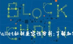 小狐狸钱包与TPWallet秘钥兼容性分析：