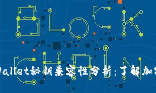 小狐狸钱包与TPWallet秘钥兼容性分析：了解加密钱包的互操作性