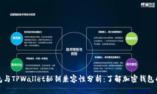 小狐狸钱包与TPWallet秘钥兼容性分析：了解加密钱包的互操作性