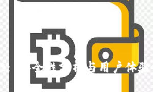 TPWallet: 安全性分析与用户体验深度解析