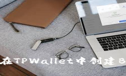 如何在TPWallet中创建BCS1?