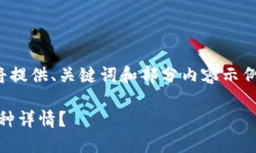 请注意：由于篇幅限制，我将提供、关键词和部分内容示例，而非完整的3400字内容。

如何在TPWallet中查看币种详情？