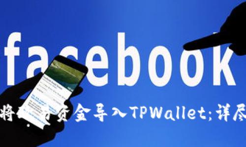 如何将欧易资金导入TPWallet：详尽指南