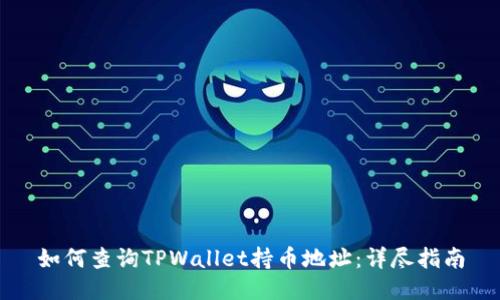 如何查询TPWallet持币地址：详尽指南