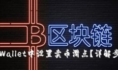 如何在TPWallet中设置卖币滑点？详解步