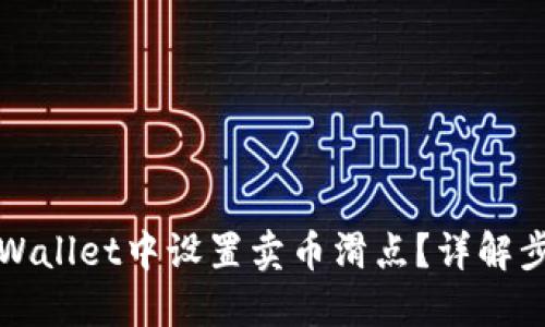 如何在TPWallet中设置卖币滑点？详解步骤与技巧