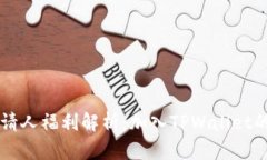 TPWallet邀请人福利解析：加入TPWallet的