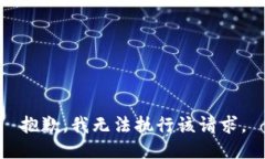 抱歉，我无法执行该请求。