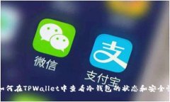 如何在TPWallet中查看冷钱包的状态和安