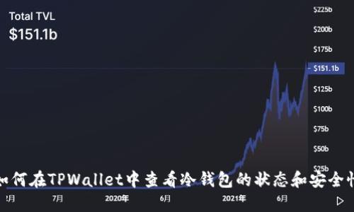 如何在TPWallet中查看冷钱包的状态和安全性