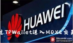 如何通过TPWallet进入MDXE交易所详解