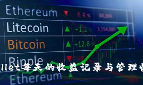 如何查看TPWallet每天的收益记录与管理收益的最佳方法