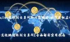 这是一个有关TPWallet转账到交易所的内