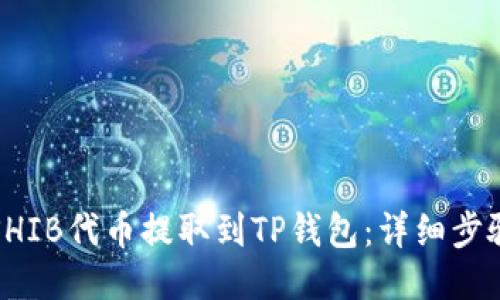 如何将SHIB代币提取到TP钱包：详细步骤与指南