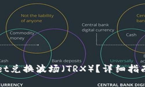 如何使用TPWallet兑换波场（TRX）？详细指南与常见问题解答