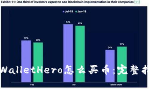 TPWalletHero怎么买币：完整指南