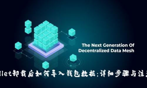 TPWallet卸载后如何导入钱包数据：详细步骤与注意事项