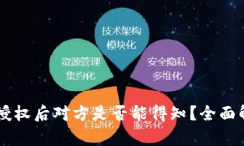 TPWallet取消授权后对方是否能得知？全面解析与用户指南