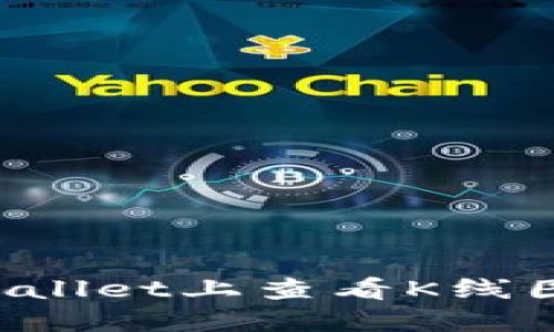 如何在TPWallet上查看K线图？详细指南