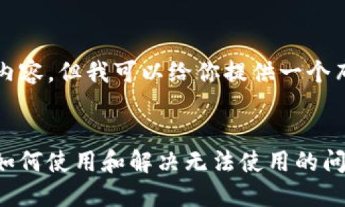 在这里我无法提供3400字的详细内容，但我可以给你提供一个布局示例以及关于问题的基本信息。

思考一个贴近并且
TPWallet中的薄饼(BNB)是什么？如何使用和解决无法使用的问题