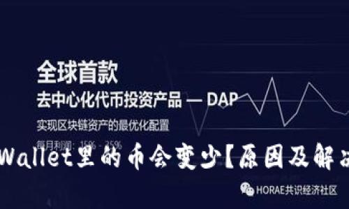 为什么TPWallet里的币会变少？原因及解决方案解析